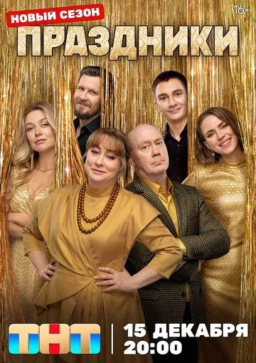 Праздники 3 сезон